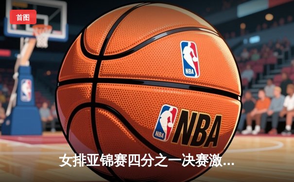 女排亚锦赛四分之一决赛激战正酣，中国女排零封伊朗晋级半决赛