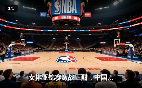 女排亚锦赛激战正酣，中国队险胜日本挺进四强 - 2