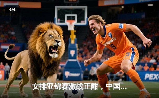 女排亚锦赛激战正酣，中国队3-1力克日本夺小组头名 - 4