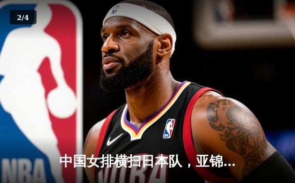 中国女排横扫日本队，亚锦赛小组赛豪取开门红 - 2