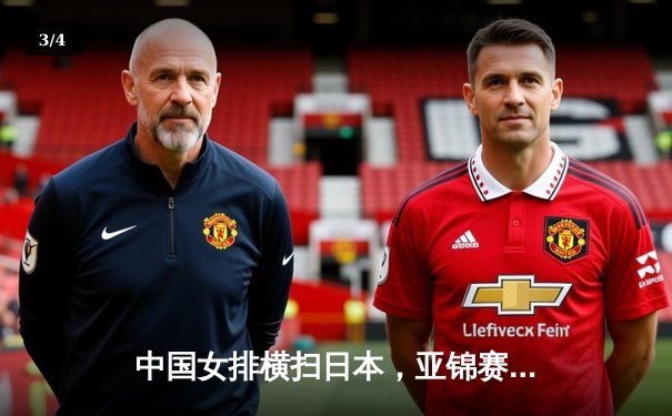 中国女排横扫日本，亚锦赛强势挺进四强 - 3