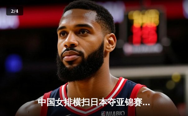 中国女排横扫日本夺亚锦赛冠军，张常宁狂砍28分荣膺MVP - 2