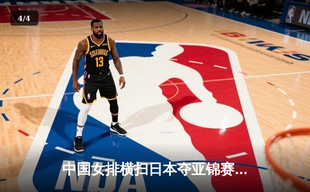 中国女排横扫日本夺亚锦赛冠军，张常宁狂砍28分荣膺MVP - 4