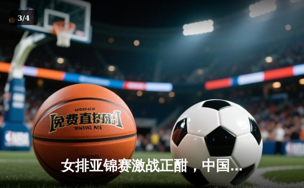 女排亚锦赛激战正酣，中国队鏖战五局险胜日本迎开门红 - 3