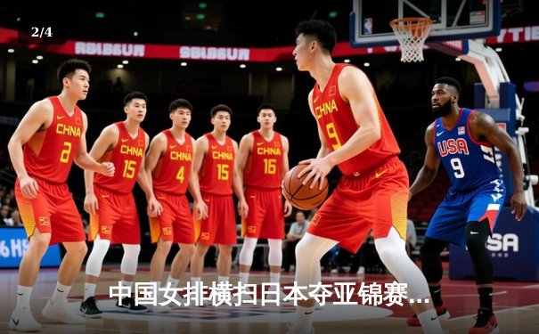 中国女排横扫日本夺亚锦赛冠军，张常宁霸气回归砍最高分 - 2