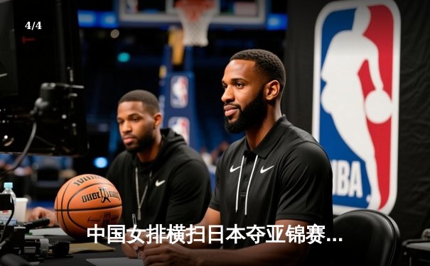 中国女排横扫日本夺亚锦赛冠军，张常宁霸气回归砍最高分 - 4