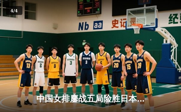 中国女排鏖战五局险胜日本，亚锦赛小组赛迎开门红 - 4