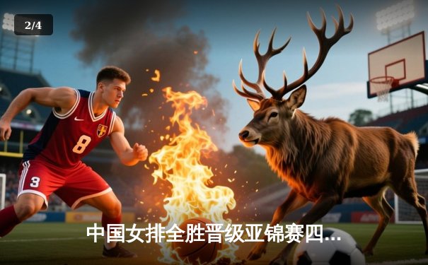 中国女排全胜晋级亚锦赛四强，吴梦洁独揽20分闪耀全场 - 2