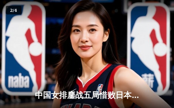 中国女排鏖战五局惜败日本，亚锦赛小组赛遭遇顽强阻击 - 2