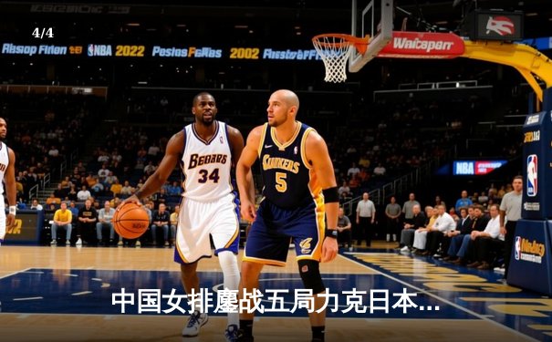 中国女排鏖战五局力克日本，亚锦赛小组赛迎开门红 - 4