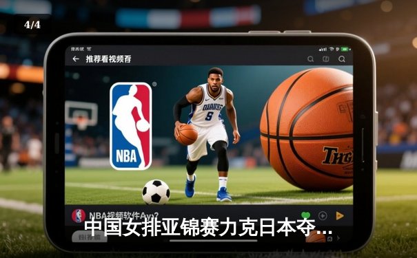 中国女排亚锦赛力克日本夺魁，新生代主攻手闪耀全场 - 4