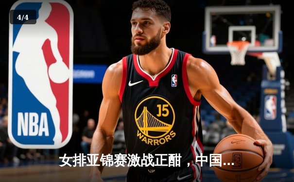 女排亚锦赛激战正酣，中国队鏖战五局险胜日本夺小组头名 - 4