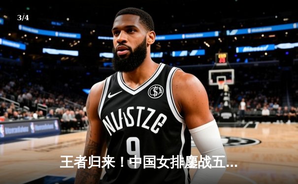 王者归来！中国女排鏖战五局险胜日本，时隔四年重夺亚锦赛冠军 - 3