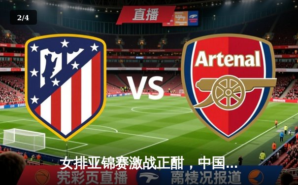 女排亚锦赛激战正酣，中国队鏖战五局力克日本迎开门红 - 2