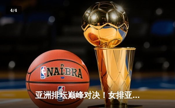 亚洲排坛巅峰对决！女排亚锦赛半决赛中国3-1力克日本，李盈莹狂砍28分率队挺进决赛 - 4