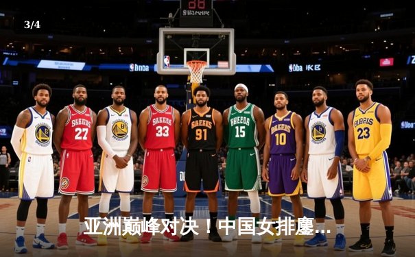 亚洲巅峰对决！中国女排鏖战五局力克日本，时隔四年重夺亚锦赛冠军 - 3