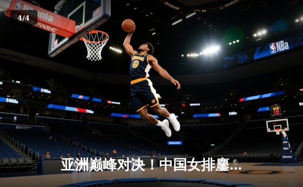 亚洲巅峰对决！中国女排鏖战五局力克日本，时隔四年重夺亚锦赛冠军 - 4