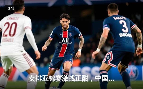 女排亚锦赛激战正酣，中国女排3-1力克日本夺小组头名 - 3