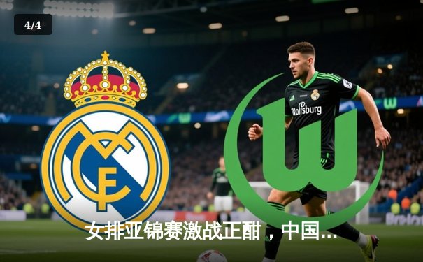 女排亚锦赛激战正酣，中国女排3-1力克日本夺小组头名 - 4