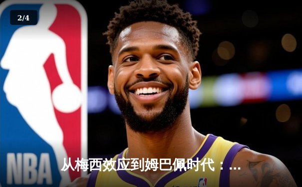 从梅西效应到姆巴佩时代：足球商业帝国的权力更迭与未来博弈 - 2