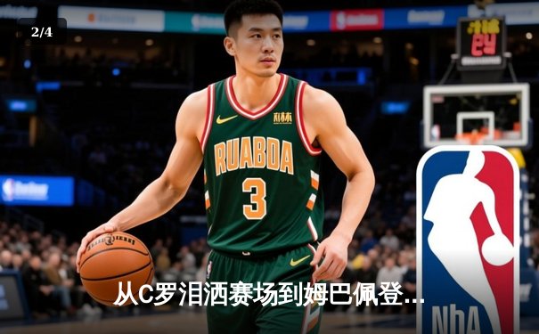 从C罗泪洒赛场到姆巴佩登顶：体育英雄主义的现代嬗变 - 2