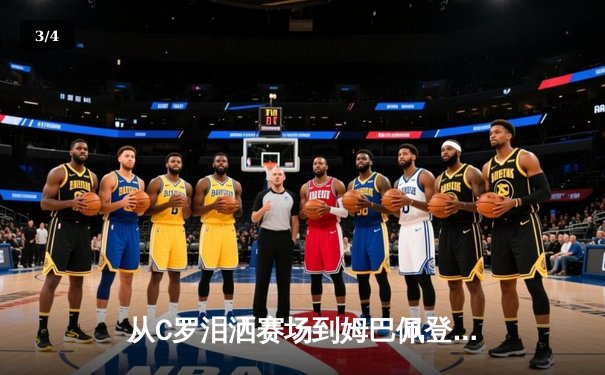 从C罗泪洒赛场到姆巴佩登顶：体育英雄主义的现代嬗变 - 3