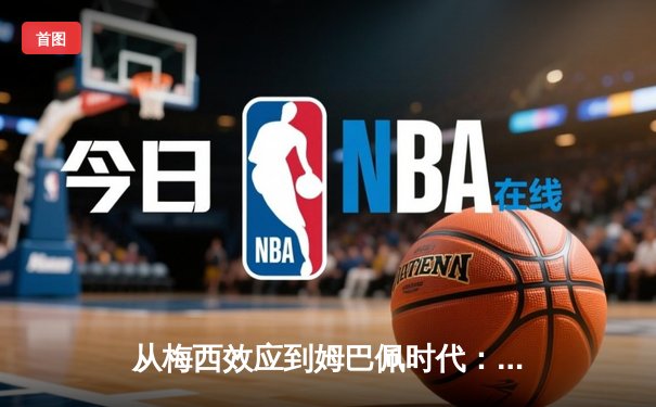 从梅西效应到姆巴佩时代：足球商业帝国的权力更迭与未来博弈