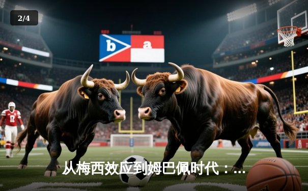 从梅西效应到姆巴佩时代：足球商业帝国的权力更迭与未来博弈 - 2