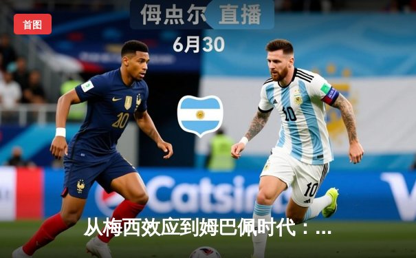 从梅西效应到姆巴佩时代：足球商业帝国的权力更迭与未来博弈