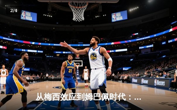 从梅西效应到姆巴佩时代：足球商业帝国的权力更迭与未来博弈 - 2