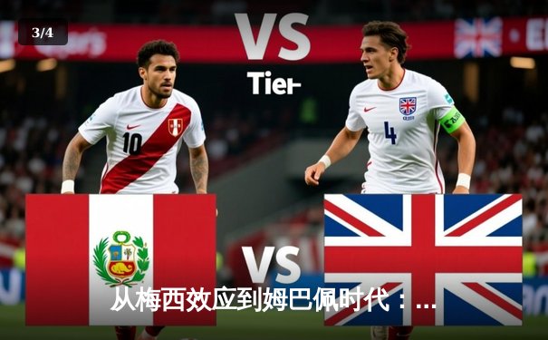 从梅西效应到姆巴佩时代：足球商业帝国的权力更迭与未来博弈 - 3