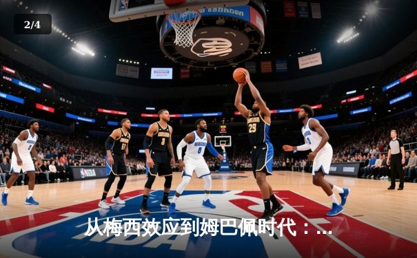 从梅西效应到姆巴佩时代：足球商业帝国的权力更迭与未来博弈 - 2