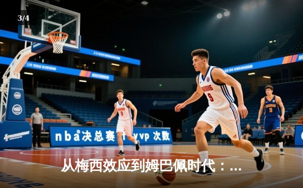 从梅西效应到姆巴佩时代：足球商业帝国的权力更迭与未来博弈 - 3
